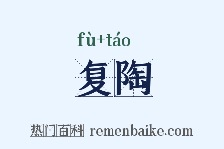 复陶是什么意思的图片